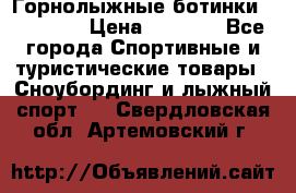 Горнолыжные ботинки Solomon  › Цена ­ 5 500 - Все города Спортивные и туристические товары » Сноубординг и лыжный спорт   . Свердловская обл.,Артемовский г.